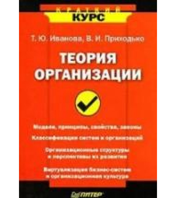 Теория организации - Иванова Т.Ю., Приходько В.И.
