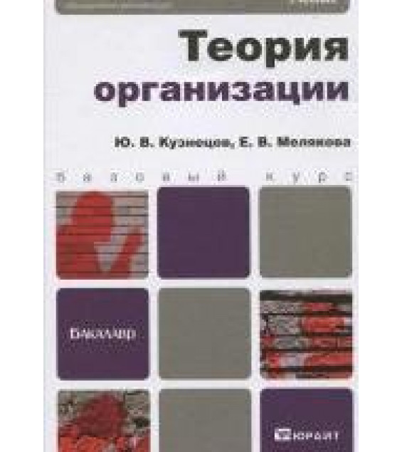 Теория организации - Кузнецов Ю.В., Мелякова Е.В.