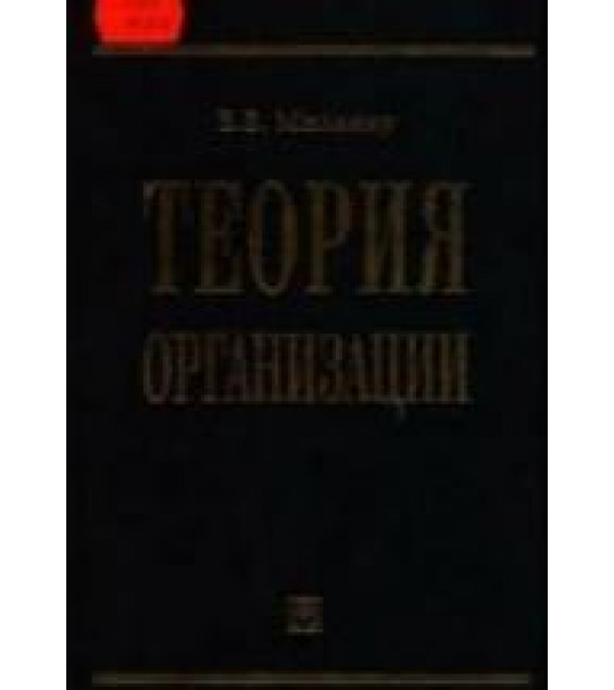 Теория организации - Мильнер Б.З.