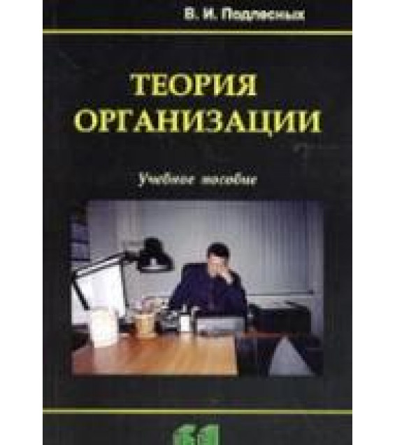 Теория организации - Подлесных В.И.