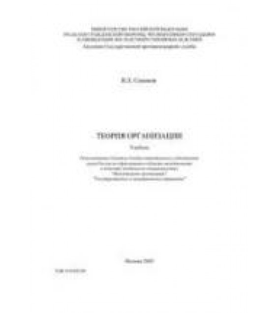 Теория организации - Семиков В.Л.