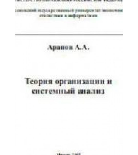 Теория организации и системный анализ - Арапов А.А.