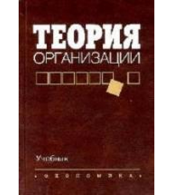 Теория организации. Алиев В.Г.