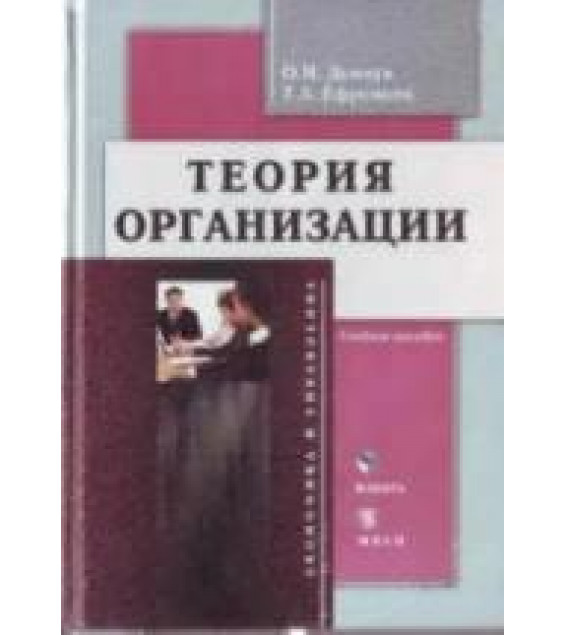 Теория организации. Демчук О.Н., Ефремова Т.А.