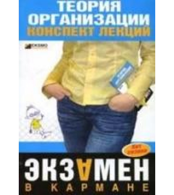 Теория организации. Конспект лекций. Тюрина А.Д.