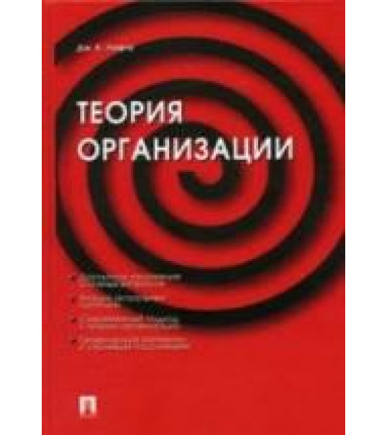 Теория организации. Лафта Дж.К.