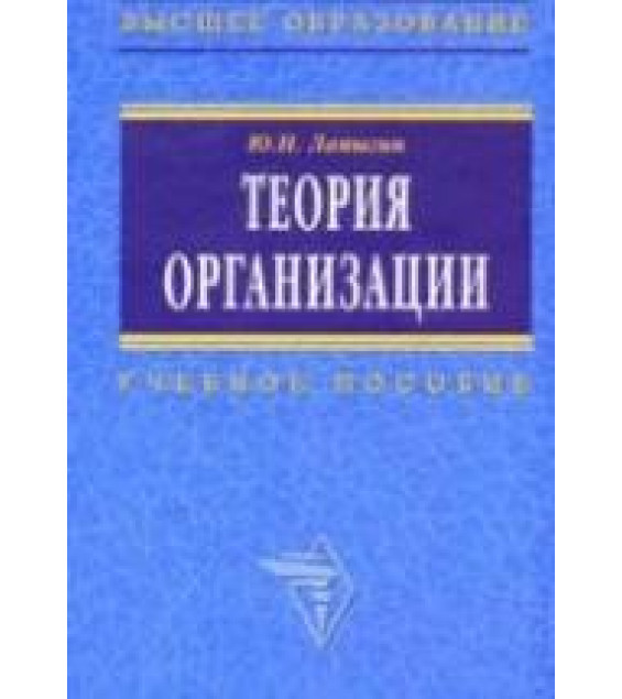 Теория организации. Лапыгин Ю.Н.