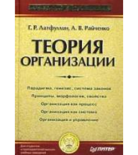 Теория организации. Латфуллин Г.Р., Райченко А.В.