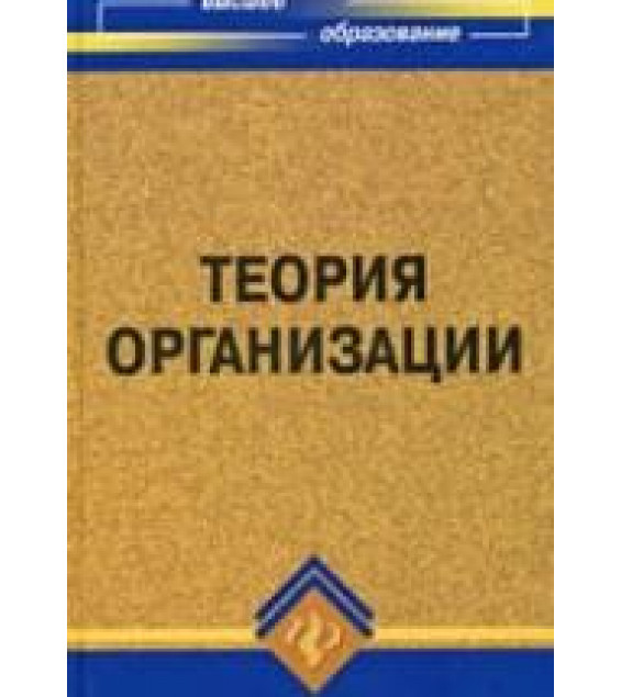 Теория организации. Олянич Д.В. и др.