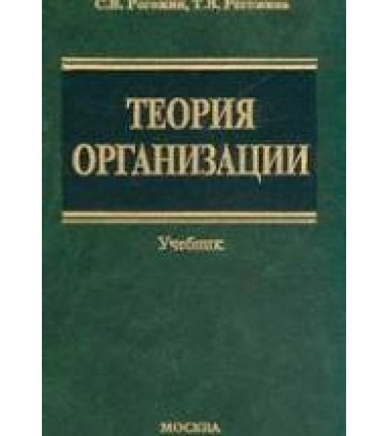 Теория организации. Рогожин С.В., Рогожина Т.В.