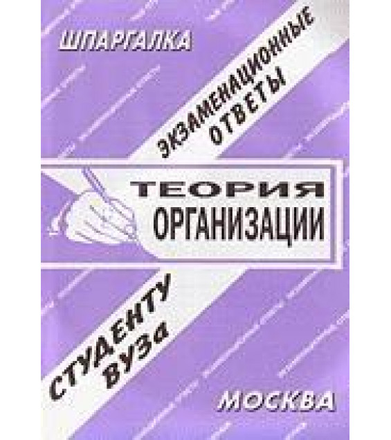 Теория организации. Шпаргалка - Смирнов Э.А.