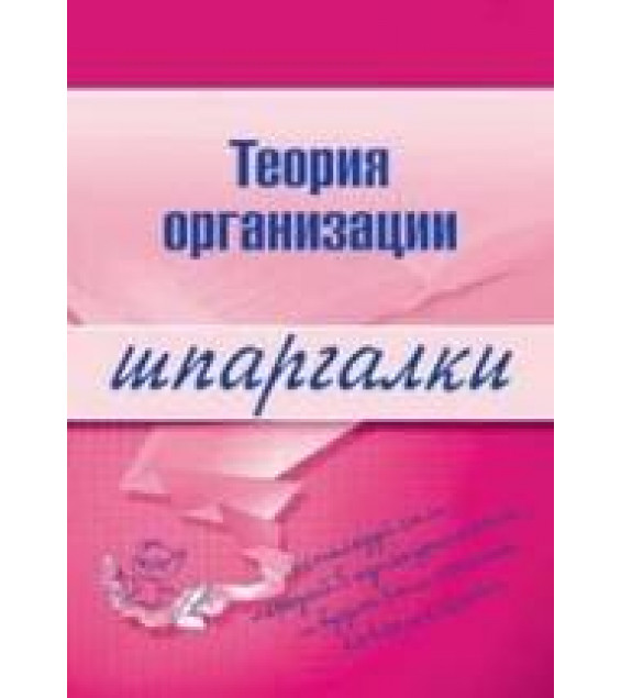 Теория организации. Шпаргалки - Тюрина А.Д.