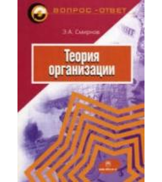 Теория организации. Вопрос ответ - Смирнов Э.А.
