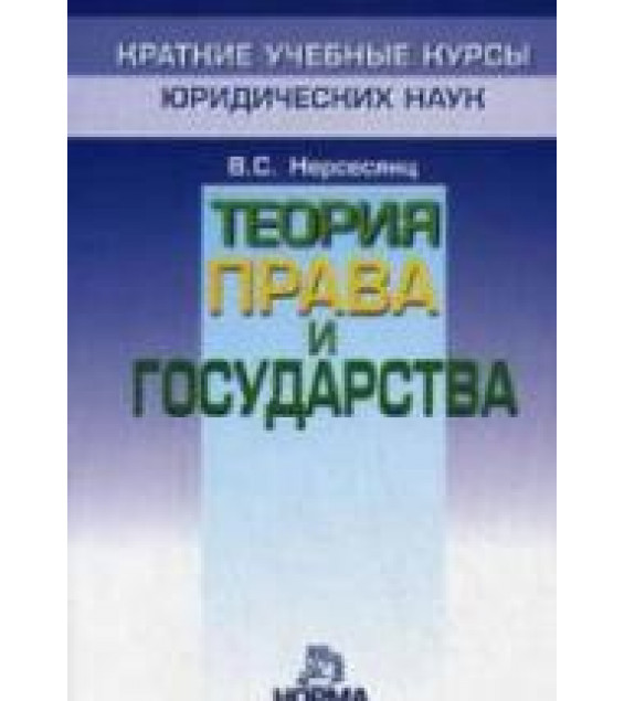 Теория права и государства. Краткий учебный курс - Нерсесянц В.С.
