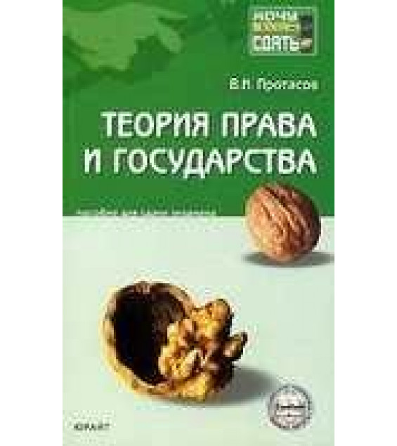 Теория права и государства. Вопросы и ответы - Протасов В.Н.