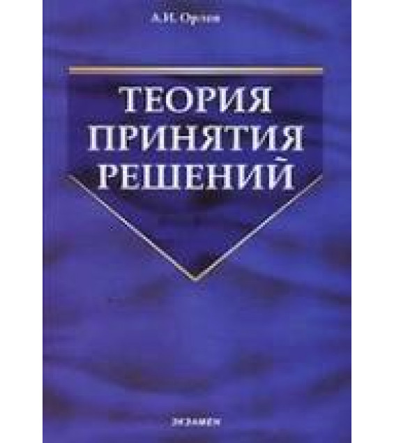 Теория принятия решений - Орлов А.И.
