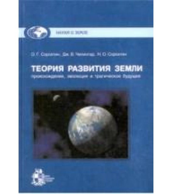 Теория развития Земли. Происхождение, эволюция и трагическое будущее - Сорохтин О.Г.