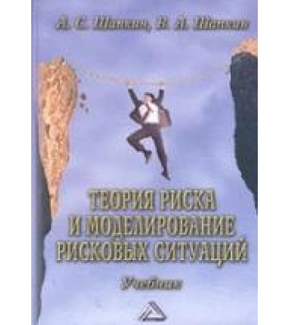 Теория риска и моделирование рисковых ситуаций - Шапкин А.С, Шапкин В.А.