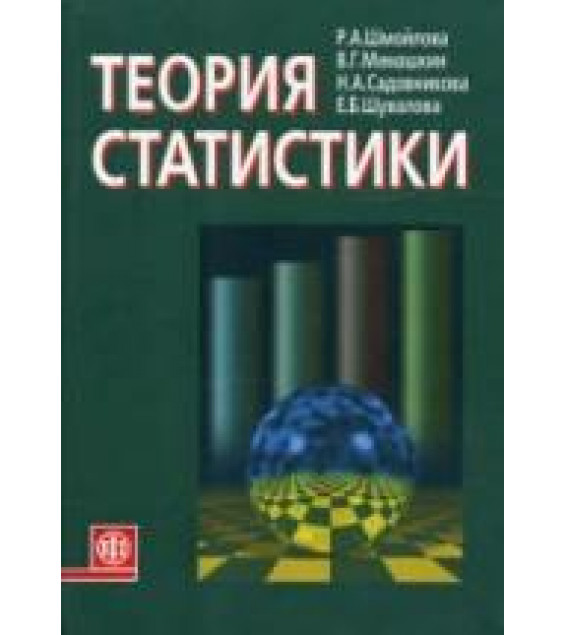 Теория статистики - Шмойлова Р.А., Минашкин В.Г. и др.