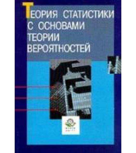 Теория статистики с основами теории вероятностей. Под редакцией - Елисеевой И.И.