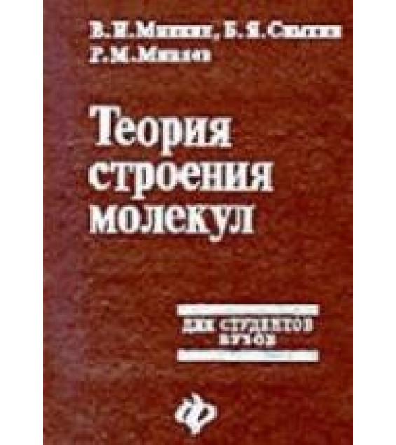 Теория строения молекул - Минкин В.И., Симкин Б.Я., Миняев Р.М.