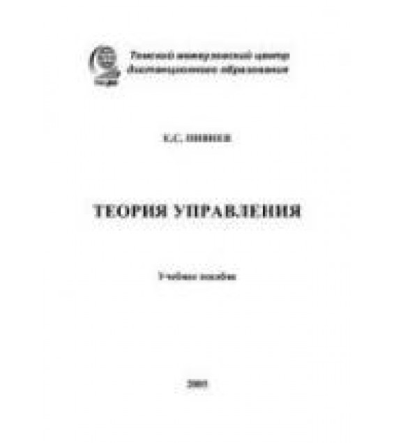 Теория управления - Пивнев Е.С.