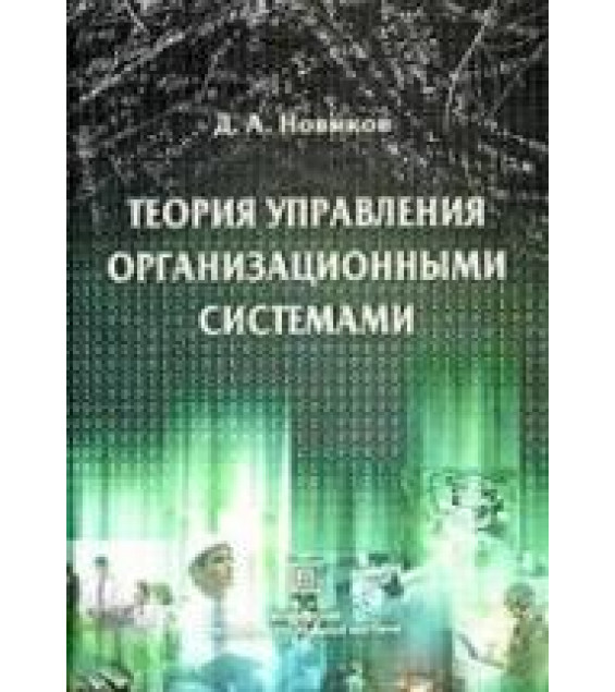 Теория управления организационными системами - Новиков Д.А.