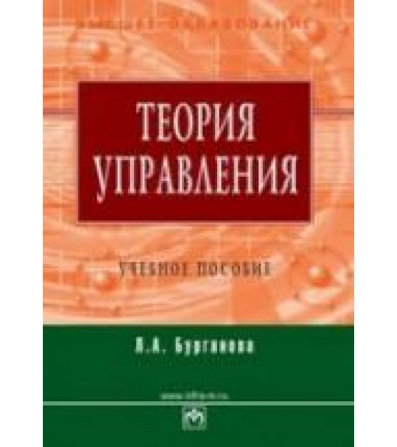 Теория управления. Бурганова Л.А.