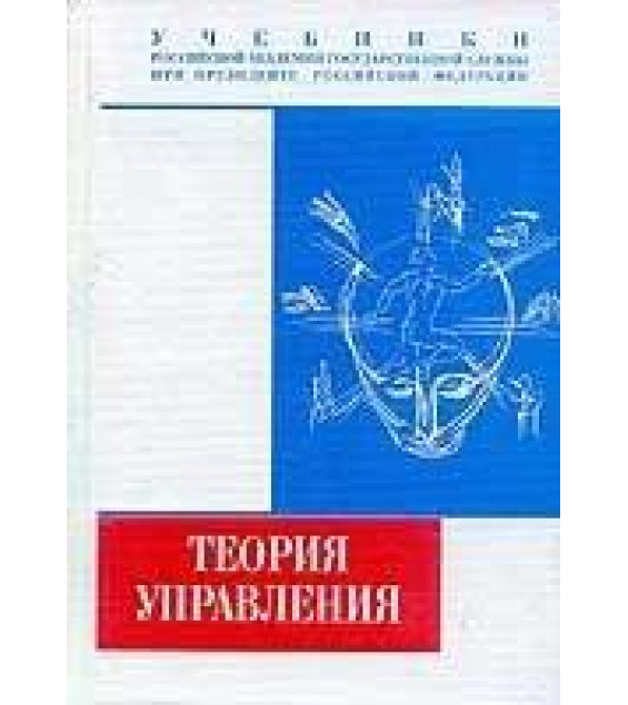 Теория управления. Под редакцией - Гапоненко А.Л., Панкрухина А.П.
