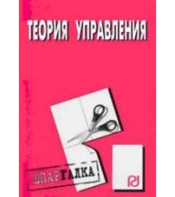 Теория управления. Шпаргалка. Коллектив авторов
