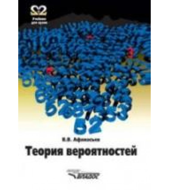 Теория вероятностей - Афанасьев В.В.