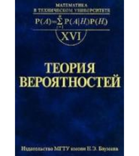 Теория вероятностей - Печинкин А.В., Тескин О.И., Цветкова Г.М. и др.