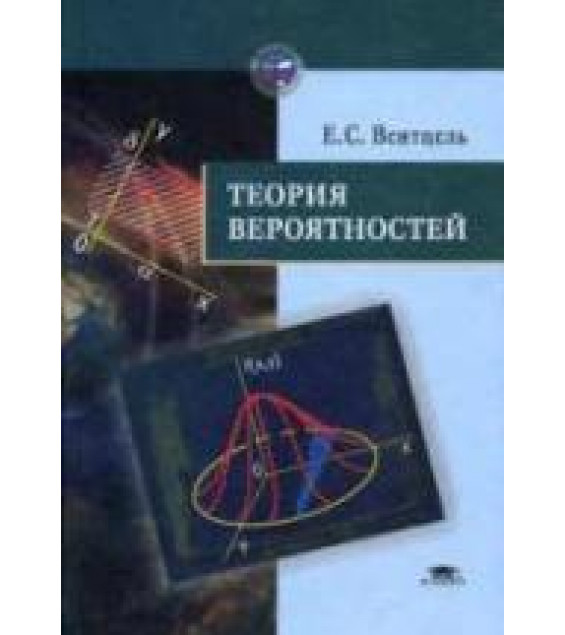Теория вероятностей - Вентцель Е.С.