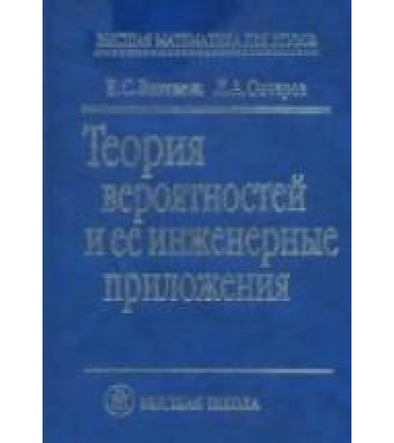 Теория вероятностей и ее инженерные приложения - Вентцель Е.С., Овчаров Л.А.