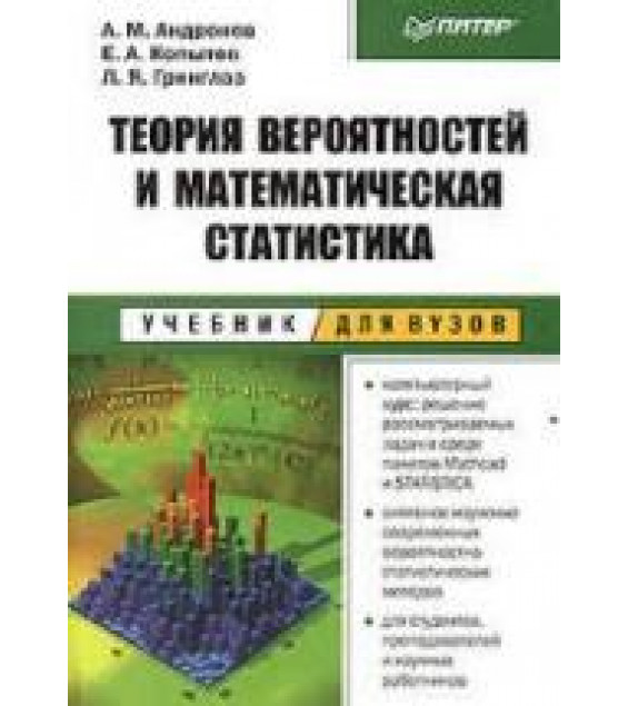Теория вероятностей и математическая статистика - Андронов А.М., Копытов Е.А., Гринглаз Л.Я.