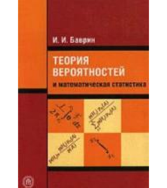 Теория вероятностей и математическая статистика - Баврин И.И.