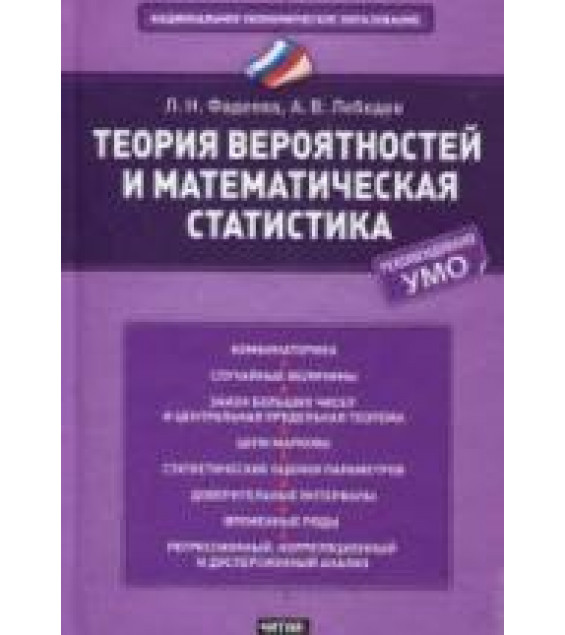Теория вероятностей и математическая статистика - Фадеева Л.Н., Лебедев А.В.