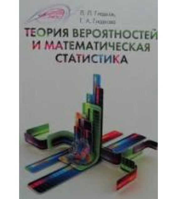 Теория вероятностей и математическая статистика - Гладков Л.Л.
