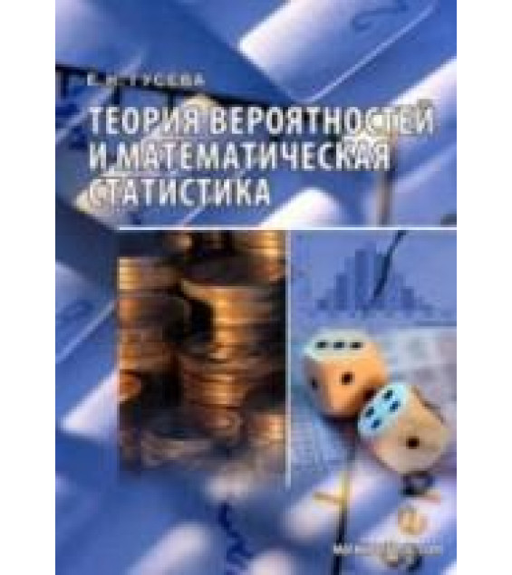 Теория вероятностей и математическая статистика - Гусева Е.Н.