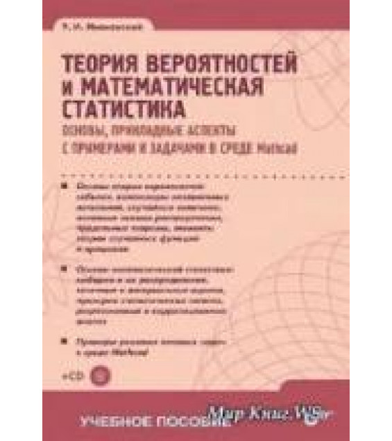 Теория вероятностей и математическая статистика - Ивановский Р.И.