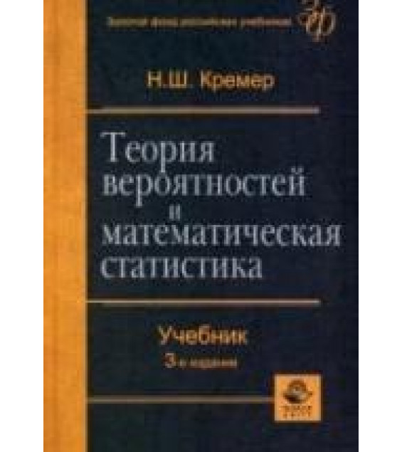 Теория вероятностей и математическая статистика - Кремер Н.Ш.