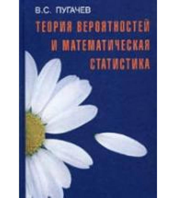 Теория вероятностей и математическая статистика - Пугачев В.С.