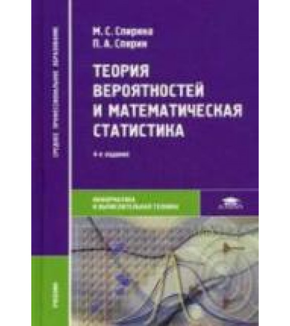 Теория вероятностей и математическая статистика - Спирина М.С.