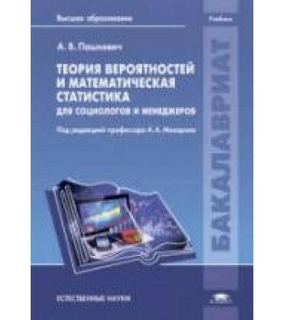 Теория вероятностей и математическая статистика для социологов и менеджеров. Пашкевич А.В.