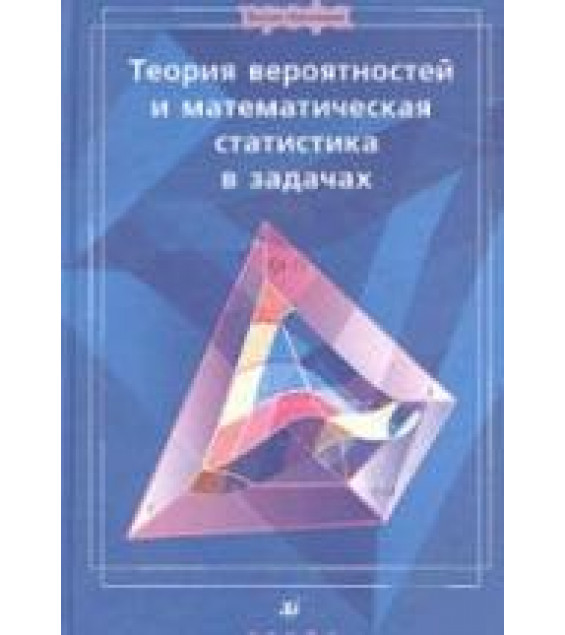 Теория вероятностей и математическая статистика в задачах - Ватутин В.А., Ивченко Г.И. и др.