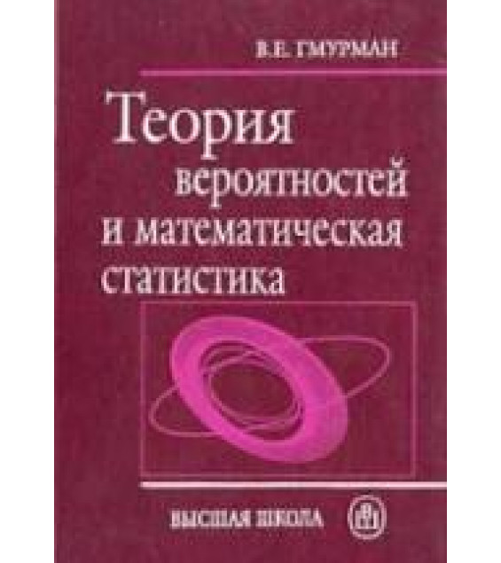 Теория вероятностей и математическая статистика. Гмурман В.Е.