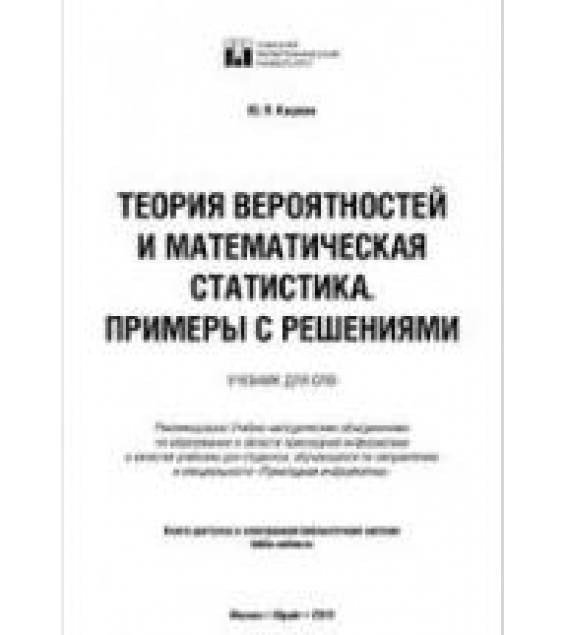 Теория вероятностей и математическая статистика. Примеры с решениями. Кацман Ю.Я.