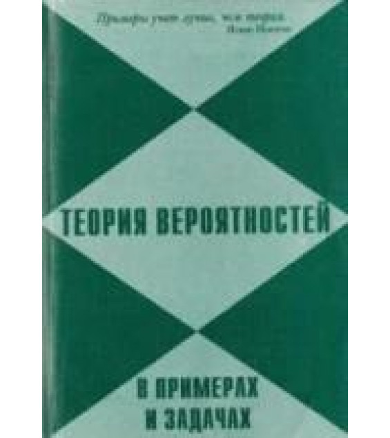 Теория вероятностей в примерах и задачах - Мынбаева Г.У., Дмитриев И.Г. и др.