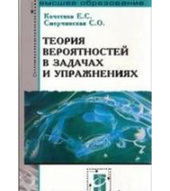 Теория вероятностей в задачах и упражнениях - Кочетков Е.С., Смерчинская С.О.