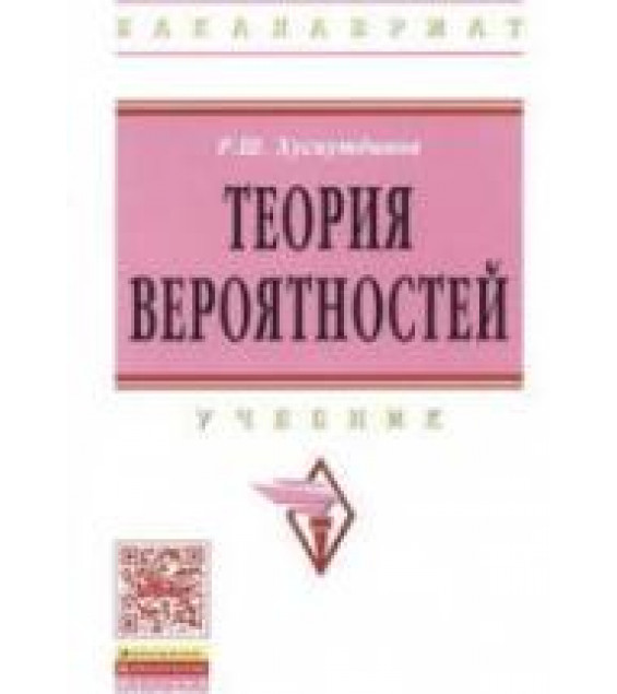 Теория вероятностей. Хуснутдинов Р.Ш.